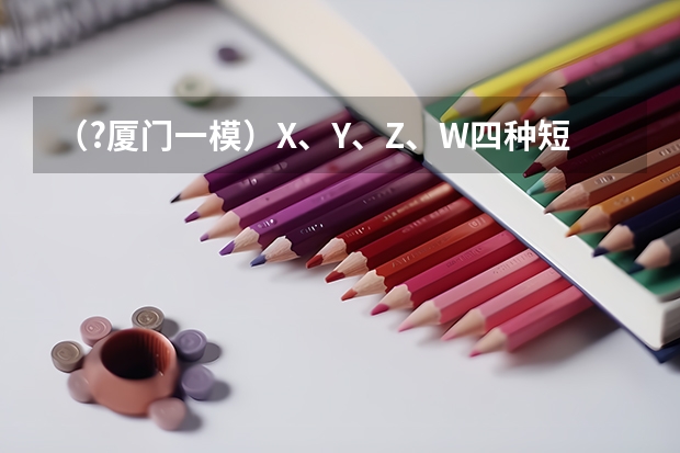 （?厦门一模）X、Y、Z、W四种短周期元素在元素周期表的位置如图．其中W的原子序数是Y的2倍．（1）W离（厦门初三一模考试时间）
