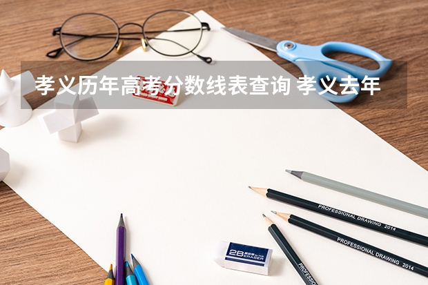 孝义历年高考分数线表查询 孝义去年中考分数线