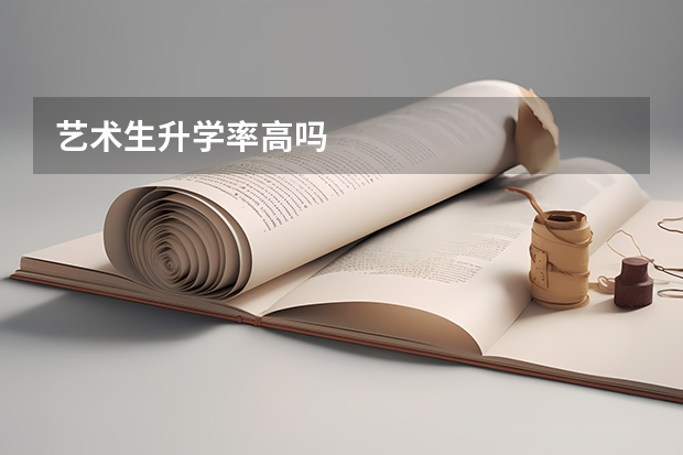 艺术生升学率高吗