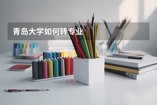 青岛大学如何转专业