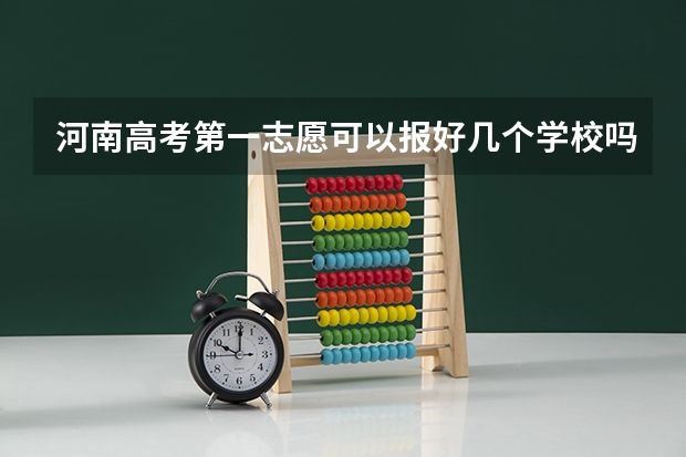 河南高考第一志愿可以报好几个学校吗？