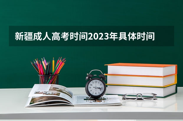 新疆成人高考时间2023年具体时间是多少
