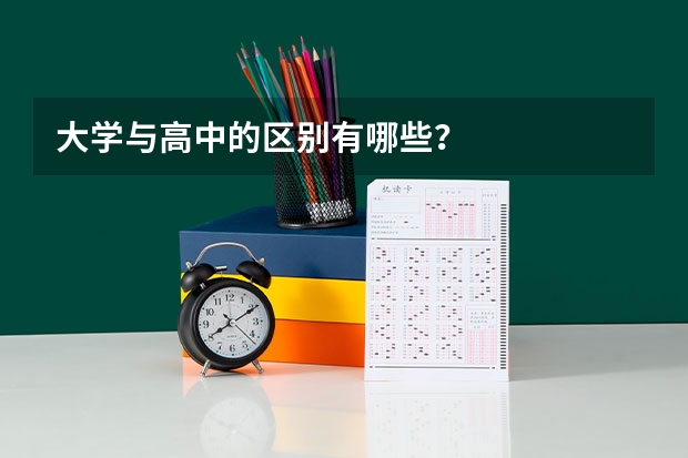 大学与高中的区别有哪些？