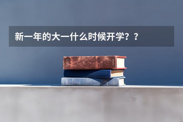 新一年的大一什么时候开学？？