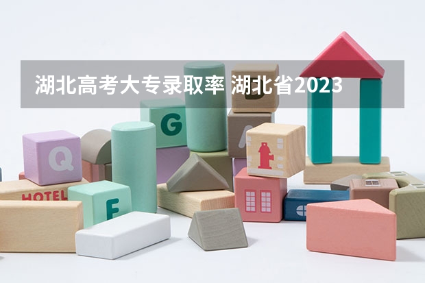 湖北高考大专录取率 湖北省2023高考本科录取率 最新录取人数