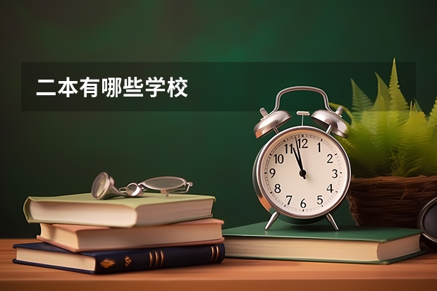 二本有哪些学校