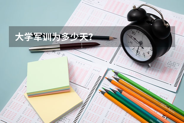 大学军训为多少天？