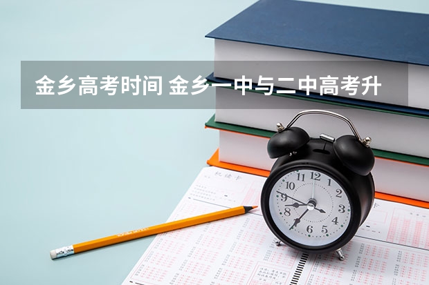 金乡高考时间 金乡一中与二中高考升学对比