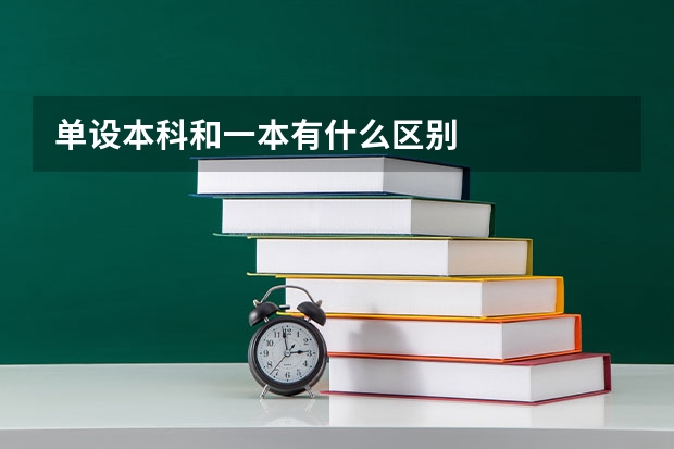 单设本科和一本有什么区别
