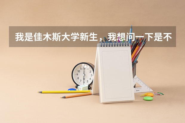 我是佳木斯大学新生,我想问一下是不是所有通知书上都有写哪个院的啊