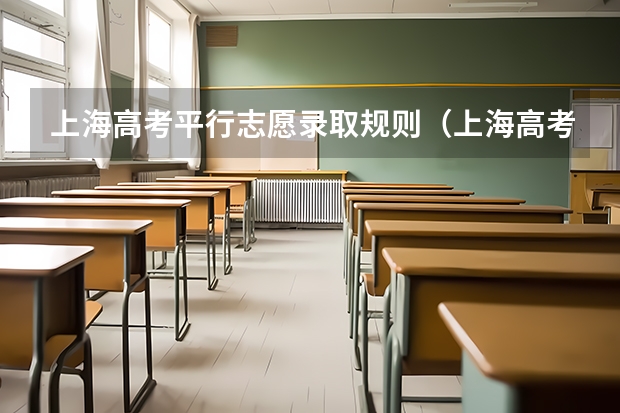 上海高考平行志愿录取规则（上海高考本科志愿能填几个学校和专业）