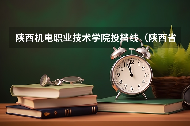 陕西机电职业技术学院投档线（陕西省2023年专科分数线）