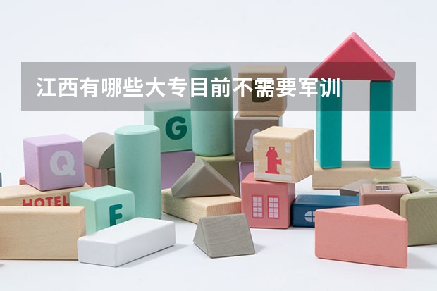 江西有哪些大专目前不需要军训