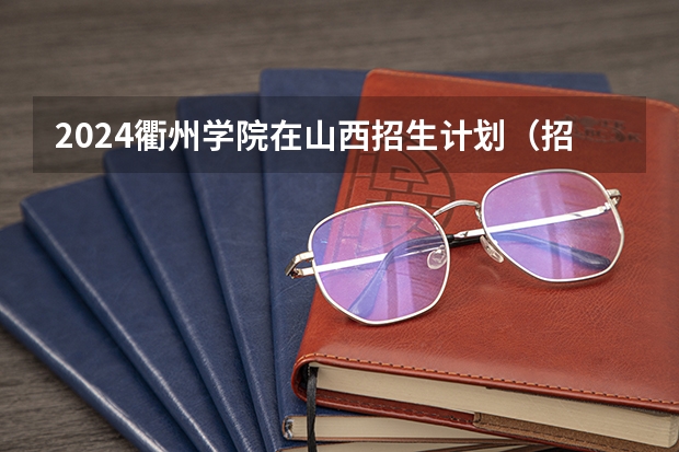 2024衢州学院在山西招生计划（招生人数）