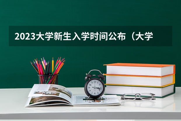 2023大学新生入学时间公布(大学开学时间新生)