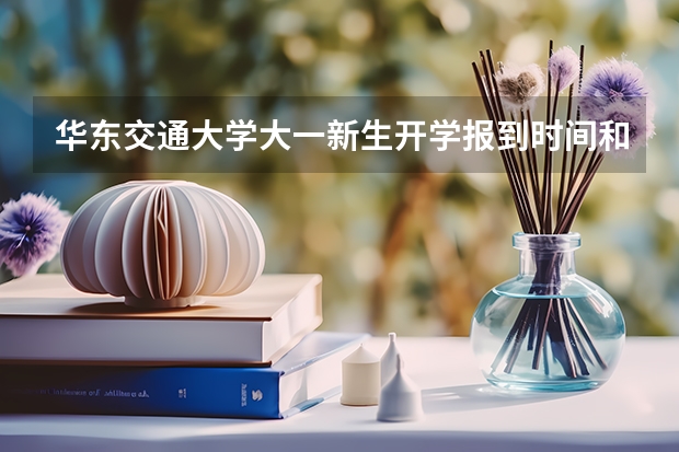 华东交通大学大一新生开学报到时间和新生入学手册指南 东北电力大学大一新生开学报到时间和新生入学手册指南