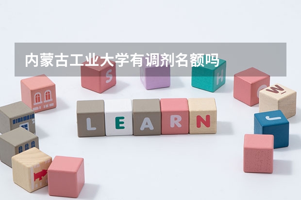 内蒙古工业大学有调剂名额吗