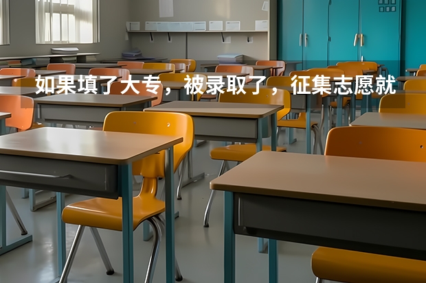 如果填了大专，被录取了，征集志愿就不能填了吗？如果没填大专，征集志愿也没录取，是不是没学上了？