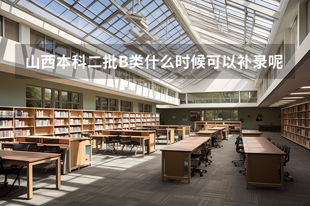 山西本科二批B类什么时候可以补录呢