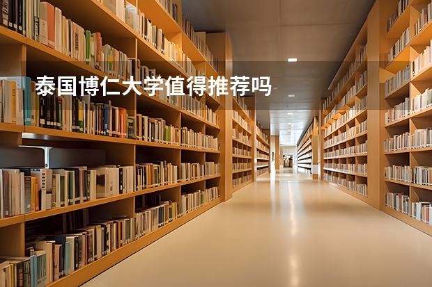泰国博仁大学值得推荐吗