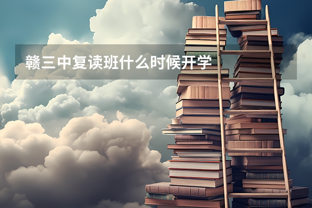 赣三中复读班什么时候开学