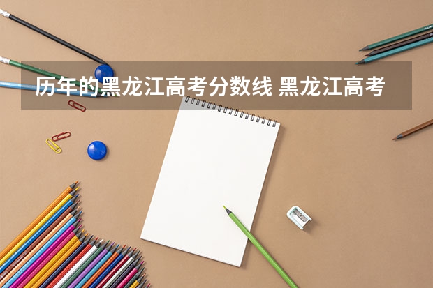 历年的黑龙江高考分数线 黑龙江高考分数线