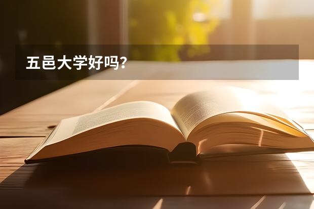 五邑大学好吗？
