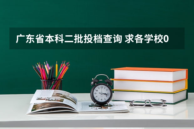 广东省本科二批投档查询 求各学校06年的投档与录取最低分数线