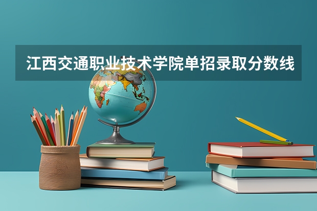 江西交通职业技术学院单招录取分数线多少?
