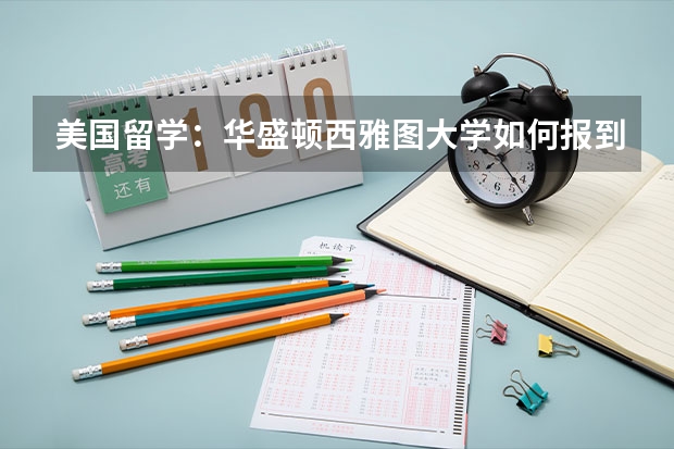 美国留学:华盛顿西雅图大学如何报到?
