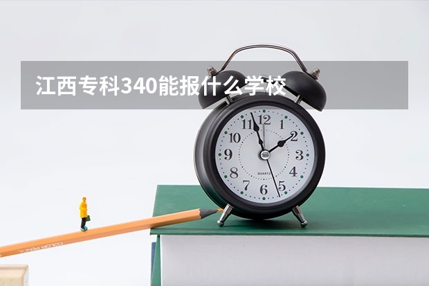 江西专科340能报什么学校