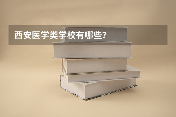 西安医学类学校有哪些?