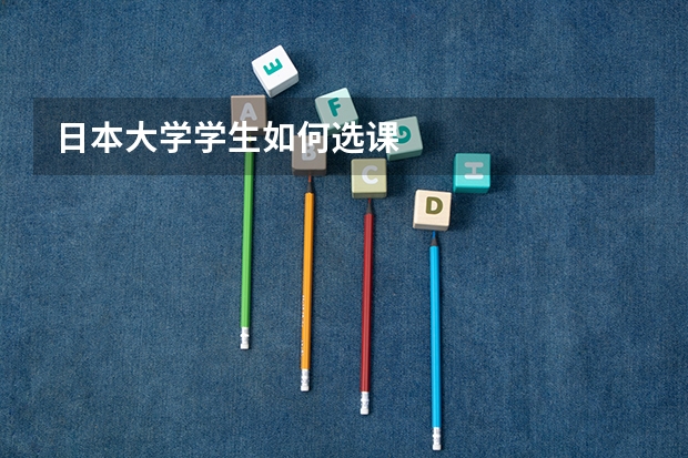 日本大学学生如何选课
