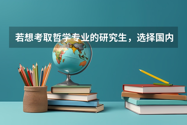 若想考取哲学专业的研究生，选择国内哪些大学（211、985）比较好？性价比高？