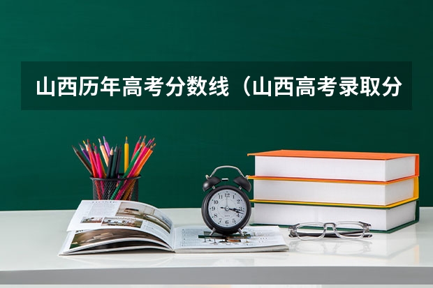 山西历年高考分数线(山西高考录取分数线)