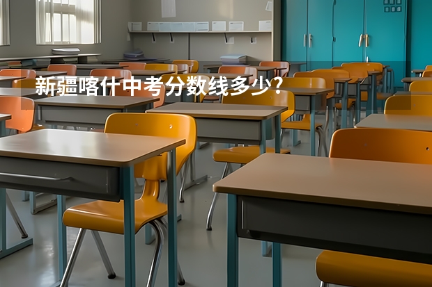 新疆喀什中考分数线多少?