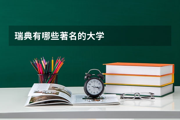 瑞典有哪些著名的大学