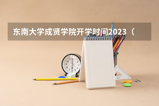 东南大学成贤学院开学时间2023(东南大学转专业问题)
