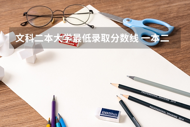 文科二本大学最低录取分数线 一本二本三本的分数线