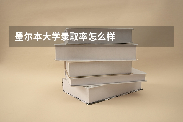 墨尔本大学录取率怎么样