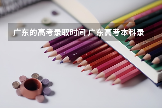 广东的高考录取时间 广东高考本科录取时间