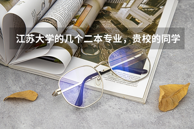 江苏大学的几个二本专业,贵校的同学来帮忙排下名(二本大学专业排名)
