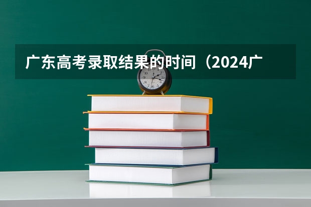 广东高考录取结果的时间（2024广东高考志愿填报明天（6月28日）开始！各批次各类型填报时间一览表）