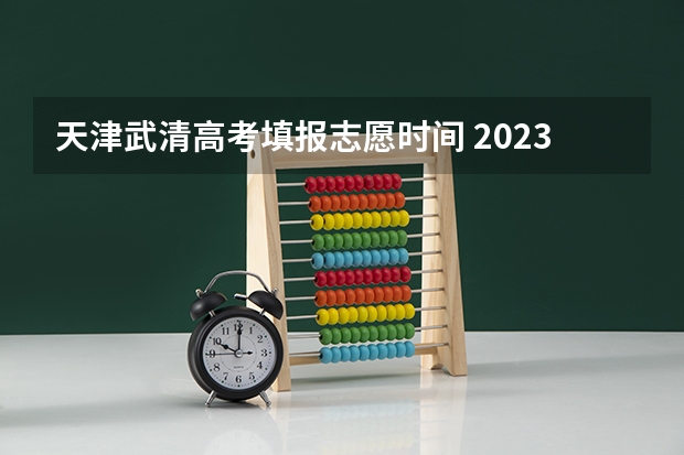 天津武清高考填报志愿时间 2023年天津研究生考试考点及招生单位联系方式