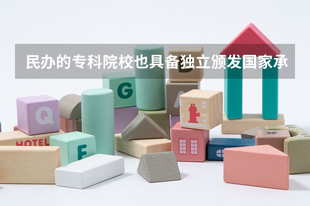 民办的专科院校也具备独立颁发国家承认的大专文凭吗？