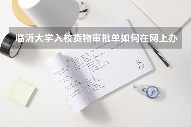 临沂大学入校货物审批单如何在网上办理?