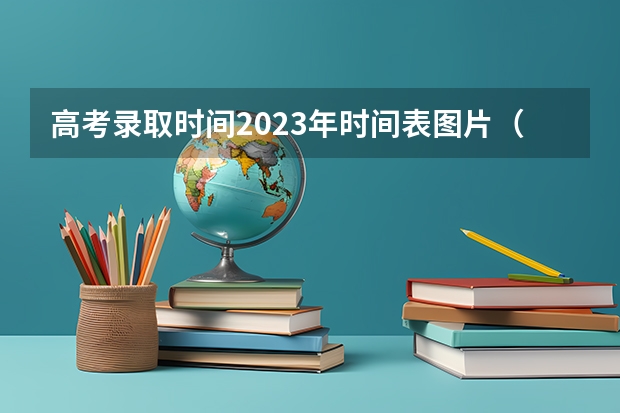 高考录取时间2023年时间表图片（上海高考时间）