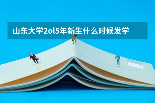 山东大学2ol5年新生什么时候发学生证