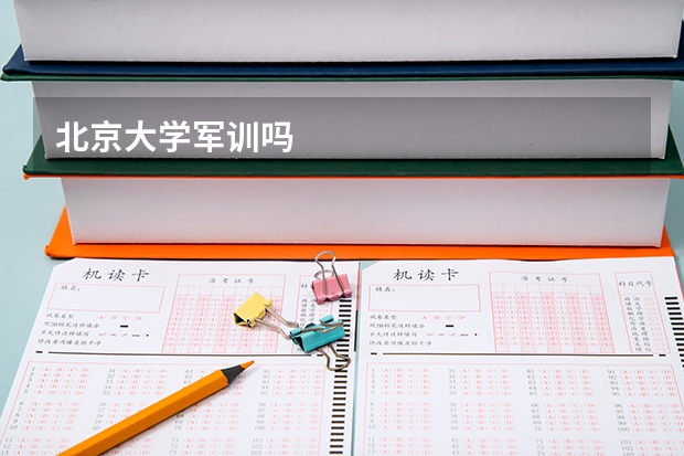 北京大学军训吗