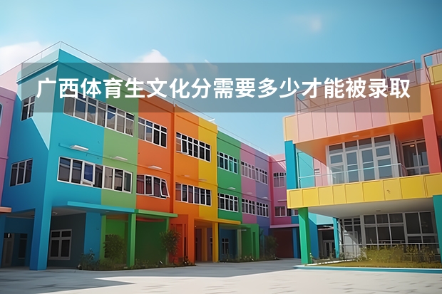 广西体育生文化分需要多少才能被录取呢？